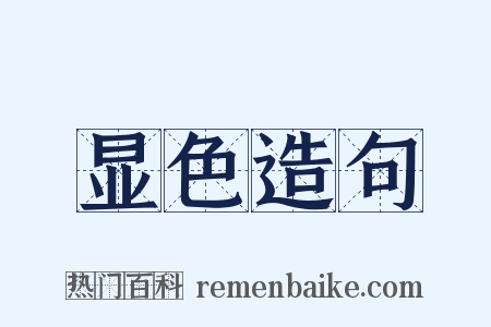 显色造句是什么意思的图片